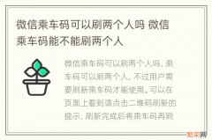 微信乘车码可以刷两个人吗 微信乘车码能不能刷两个人