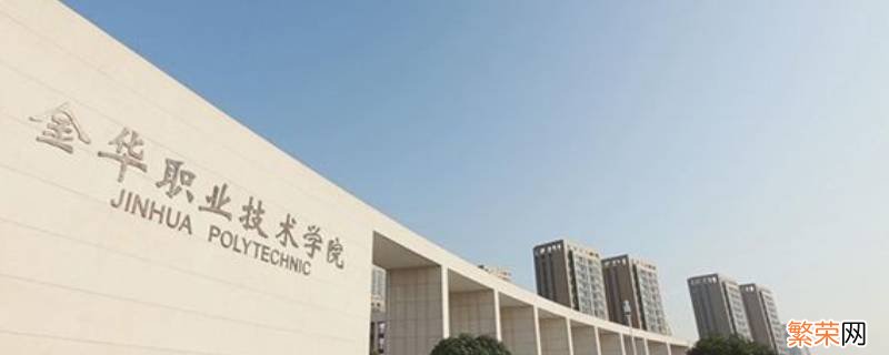 金华职业技术学院大三下学期实习吗