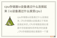 io设备通过什么接受cpu cpu存储器io设备通过什么连接起来