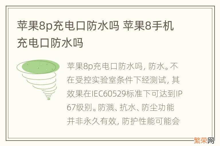 苹果8p充电口防水吗 苹果8手机充电口防水吗