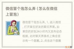 怎么在微信上冒泡 微信冒个泡怎么弄