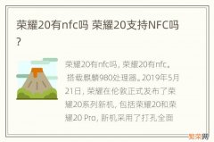 荣耀20有nfc吗 荣耀20支持NFC吗?
