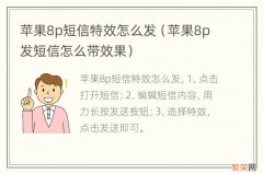 苹果8p发短信怎么带效果 苹果8p短信特效怎么发