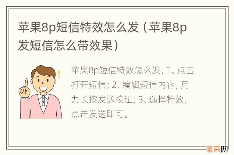 苹果8p发短信怎么带效果 苹果8p短信特效怎么发