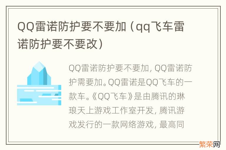 qq飞车雷诺防护要不要改 QQ雷诺防护要不要加