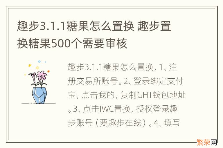 趣步3.1.1糖果怎么置换 趣步置换糖果500个需要审核