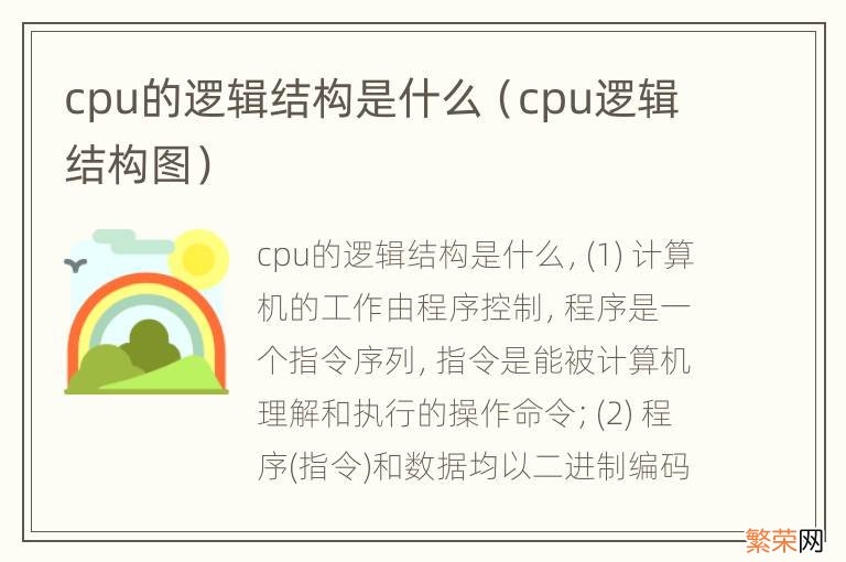 cpu逻辑结构图 cpu的逻辑结构是什么