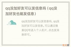 qq没加好友也能发信息 qq没加好友可以发信息吗