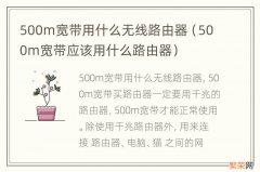 500m宽带应该用什么路由器 500m宽带用什么无线路由器