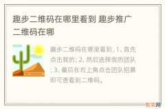 趣步二维码在哪里看到 趣步推广二维码在哪