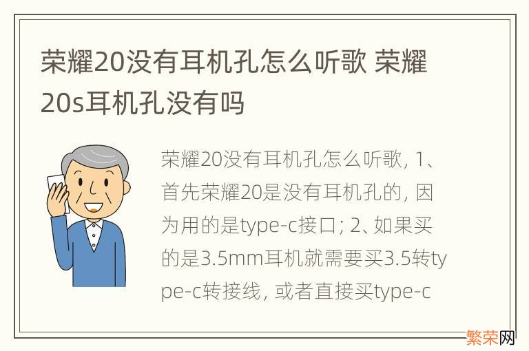 荣耀20没有耳机孔怎么听歌 荣耀20s耳机孔没有吗