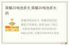 荣耀20电池多大 荣耀20电池多大的