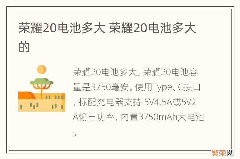 荣耀20电池多大 荣耀20电池多大的