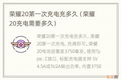 荣耀20充电需要多久 荣耀20第一次充电充多久