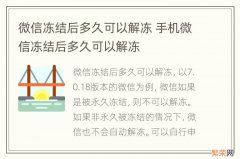 微信冻结后多久可以解冻 手机微信冻结后多久可以解冻