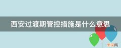 过渡期管理是什么意思 西安过渡期管控措施是什么意思