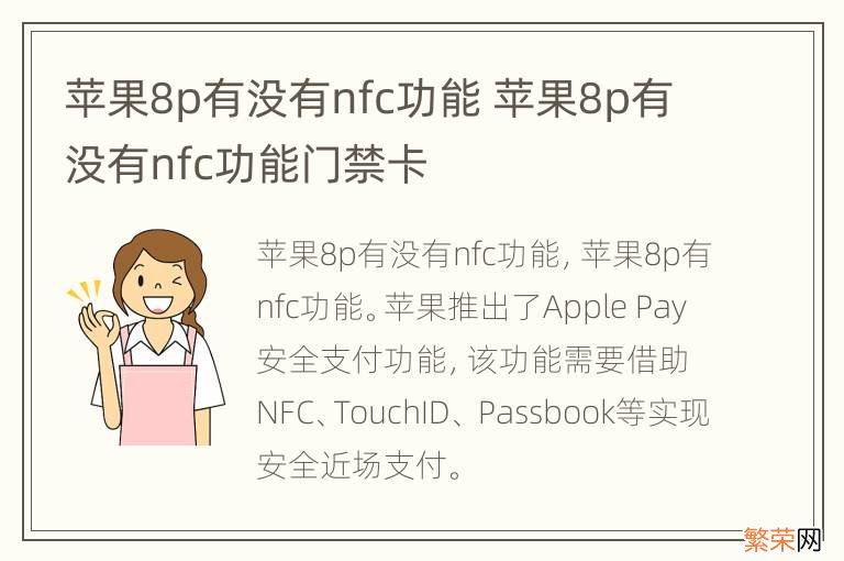 苹果8p有没有nfc功能 苹果8p有没有nfc功能门禁卡