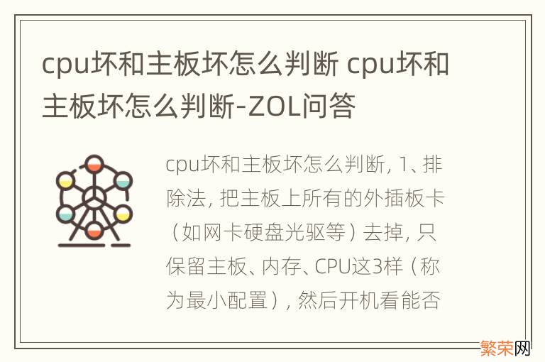 cpu坏和主板坏怎么判断 cpu坏和主板坏怎么判断-ZOL问答