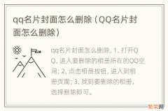 QQ名片封面怎么删除 qq名片封面怎么删除