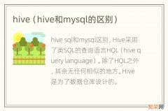 hive和mysql的区别 hive