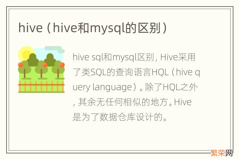 hive和mysql的区别 hive