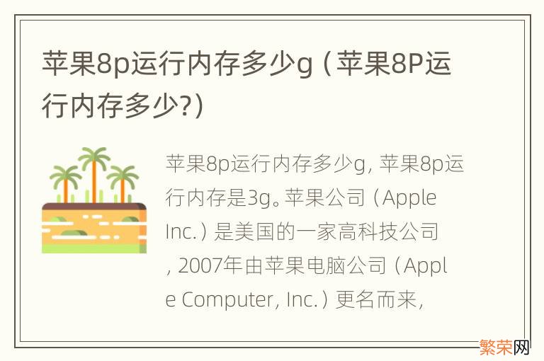 苹果8P运行内存多少? 苹果8p运行内存多少g