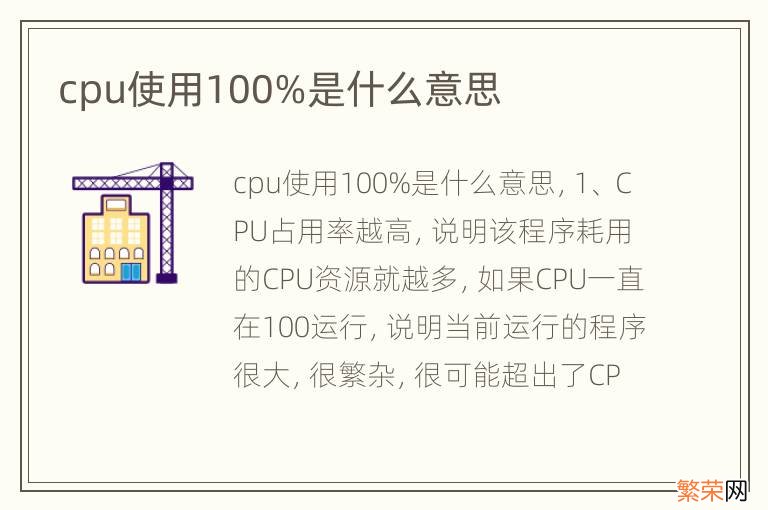 cpu使用100%是什么意思