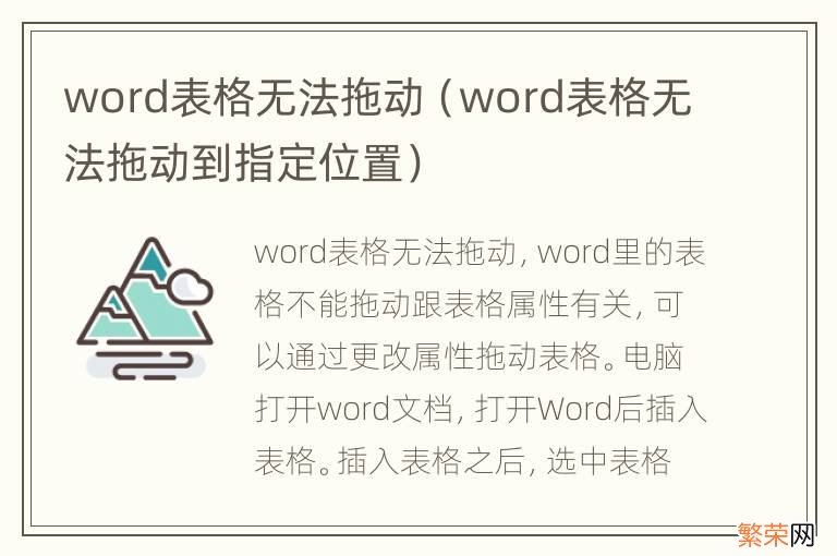 word表格无法拖动到指定位置 word表格无法拖动