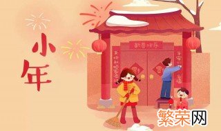 小年夜是几月几号2021 2021小年夜时间