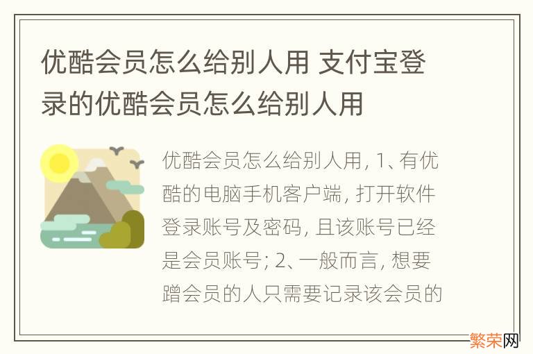 优酷会员怎么给别人用 支付宝登录的优酷会员怎么给别人用