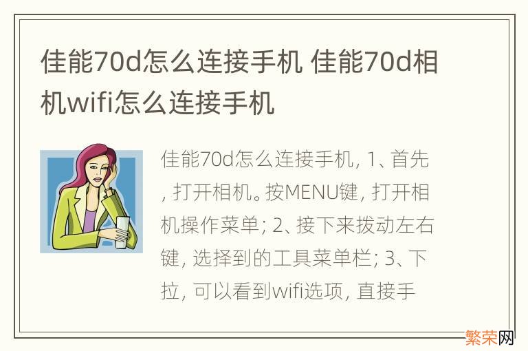 佳能70d怎么连接手机 佳能70d相机wifi怎么连接手机