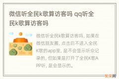 微信听全民k歌算访客吗 qq听全民k歌算访客吗