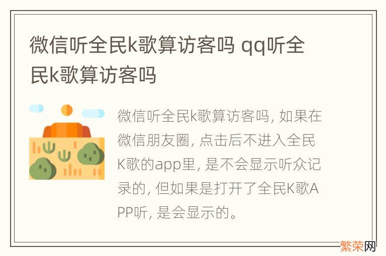 微信听全民k歌算访客吗 qq听全民k歌算访客吗