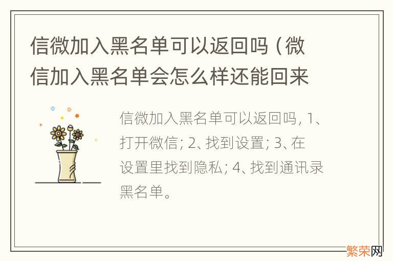 微信加入黑名单会怎么样还能回来吗 信微加入黑名单可以返回吗