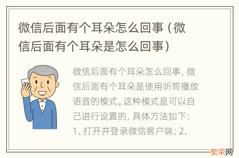 微信后面有个耳朵是怎么回事 微信后面有个耳朵怎么回事