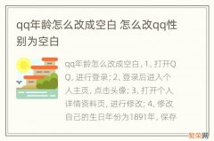 qq年龄怎么改成空白 怎么改qq性别为空白