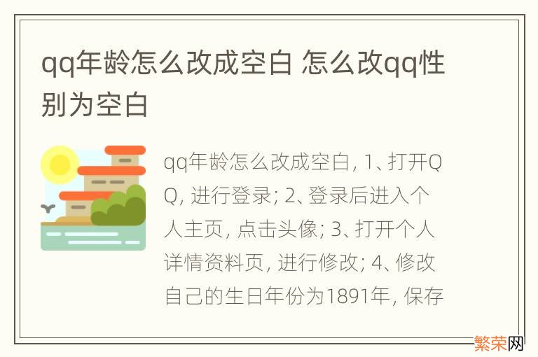 qq年龄怎么改成空白 怎么改qq性别为空白