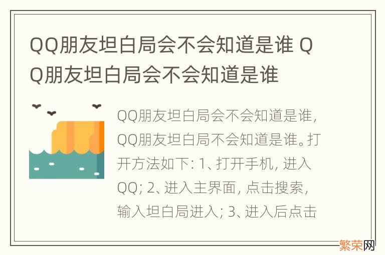 QQ朋友坦白局会不会知道是谁 QQ朋友坦白局会不会知道是谁