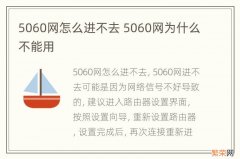 5060网怎么进不去 5060网为什么不能用