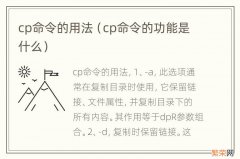 cp命令的功能是什么 cp命令的用法