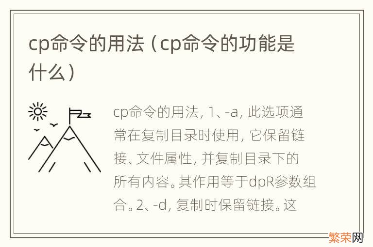 cp命令的功能是什么 cp命令的用法