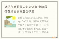 微信在桌面消失怎么恢复 电脑微信在桌面消失怎么恢复