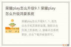 荣耀play怎么升级9.1 荣耀play怎么升级鸿蒙系统