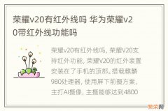 荣耀v20有红外线吗 华为荣耀v20带红外线功能吗