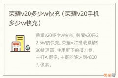 荣耀v20手机多少w快充 荣耀v20多少w快充