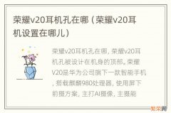 荣耀v20耳机设置在哪儿 荣耀v20耳机孔在哪