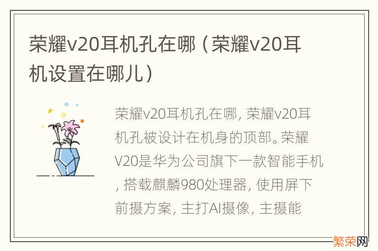 荣耀v20耳机设置在哪儿 荣耀v20耳机孔在哪