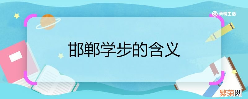 邯郸学步的含义 邯郸学步的含义是什么