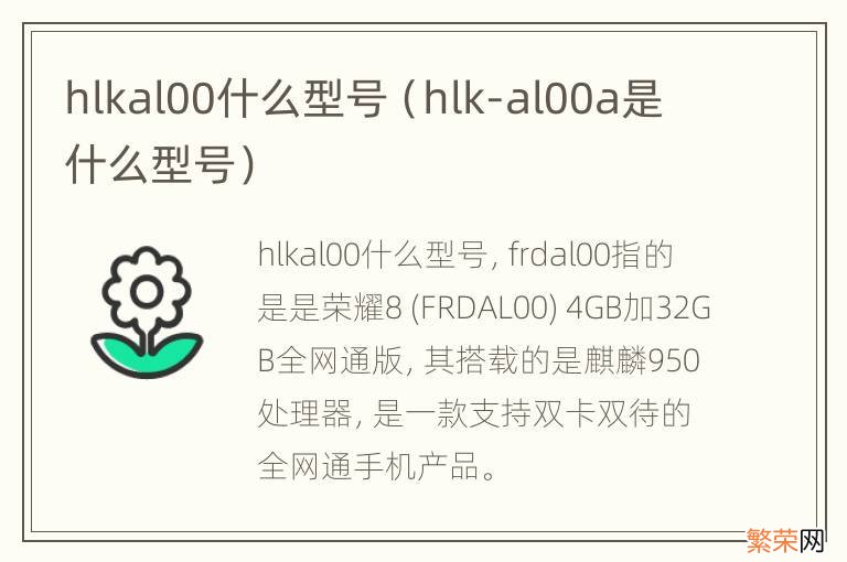 hlk-al00a是什么型号 hlkal00什么型号