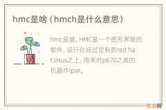 hmch是什么意思 hmc是啥